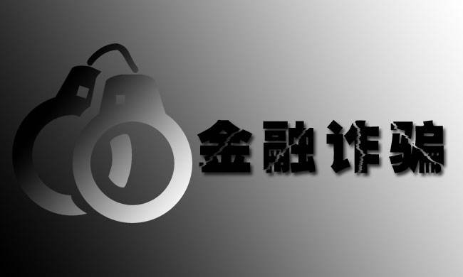 假冒“私募基金,，理財微信群”的大騙局！“薦股騙局”大揭秘,！