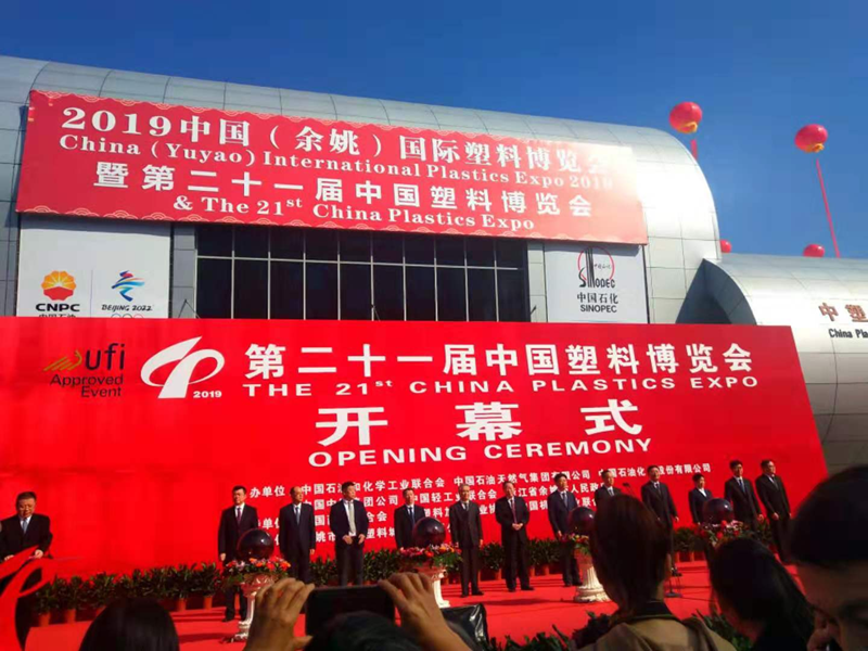 第二十一屆中國（余姚）塑料博覽會開幕