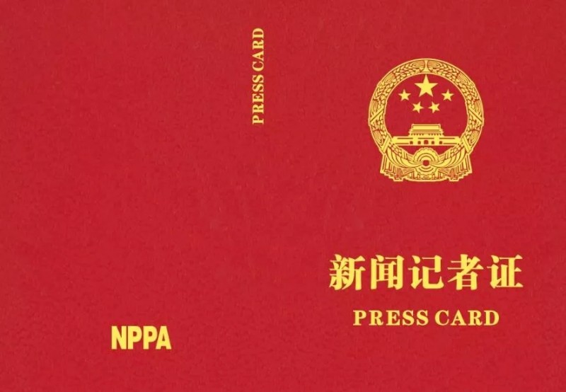 國家新聞出版署：12月2日起全國統(tǒng)一換發(fā)新聞記者證　明年3月31日后舊版將作廢