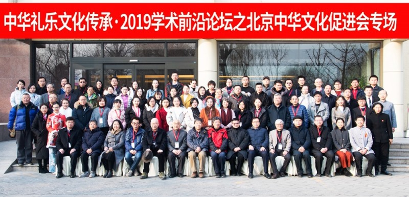 中華禮樂文化傳承學(xué)術(shù)前沿論壇在京舉行