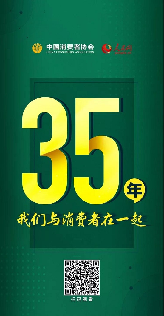 今天,中國消費(fèi)者協(xié)會成立35年啦