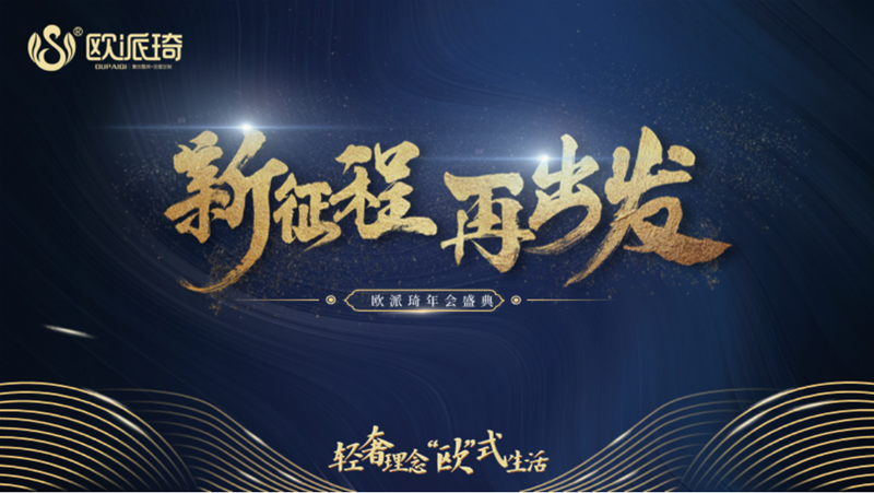 輕奢理念,，“歐”式生活,。新征程，再出發(fā),！歐派琦年會盛典,！