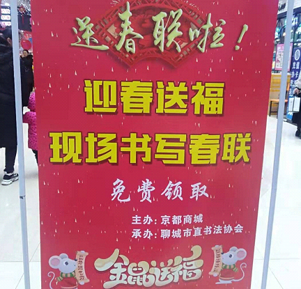 山東聊城市直書畫家協(xié)會走進京都商城寫春聯(lián)送祝福
