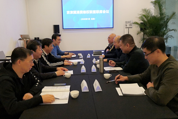 京津冀消費維權(quán)聯(lián)盟2020年度第一次聯(lián)席會議召開