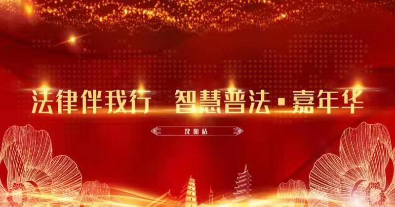 踐行普法使命：金裝律師“法律伴我行”智慧普法嘉年華主題會(huì)議在沈陽召開