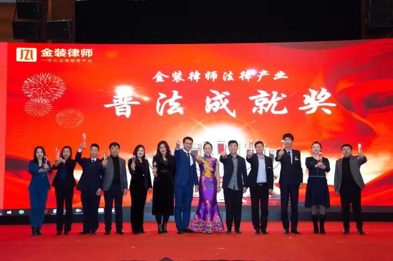 踐行普法使命：金裝律師“法律伴我行”智慧普法嘉年華主題會(huì)議在沈陽召開