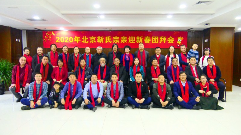 2020年北京靳氏宗親迎新春團拜會在北京晶奧太陽能舉辦