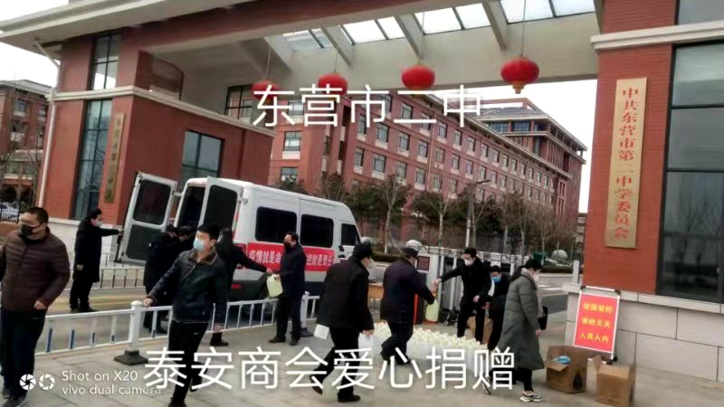 疫情就是命令 防控就是責(zé)任   —東營市泰安商會的愛心之行