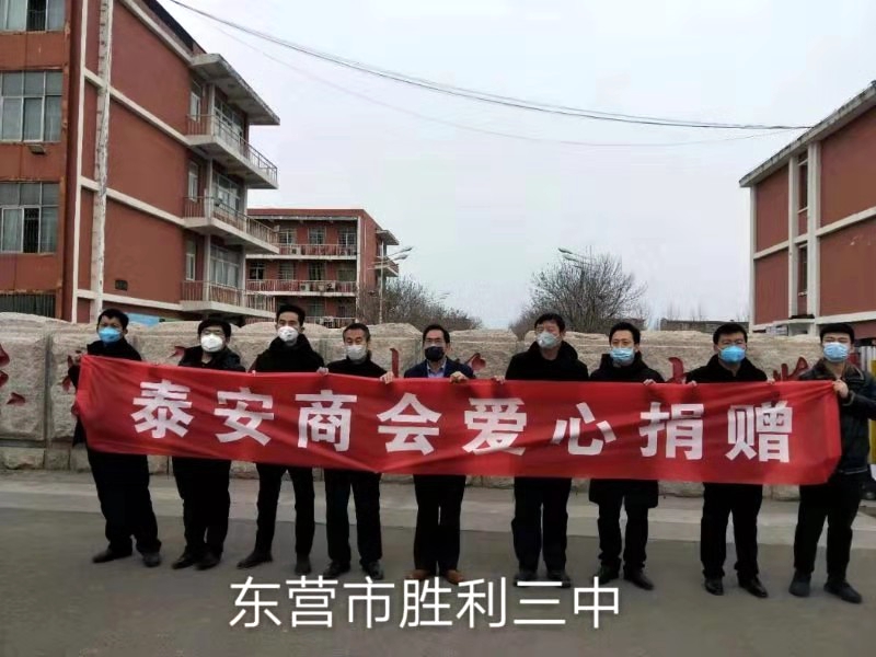 疫情就是命令 防控就是責(zé)任   —東營市泰安商會的愛心之行