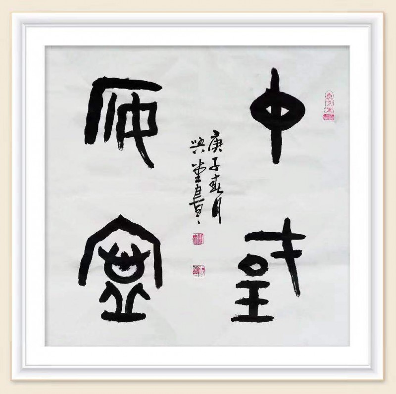 王興堂 書法:“眾志成城,，抗擊病毒肺炎疫情主題網(wǎng)絡(luò)書畫攝影展”參展優(yōu)秀作品?選登
