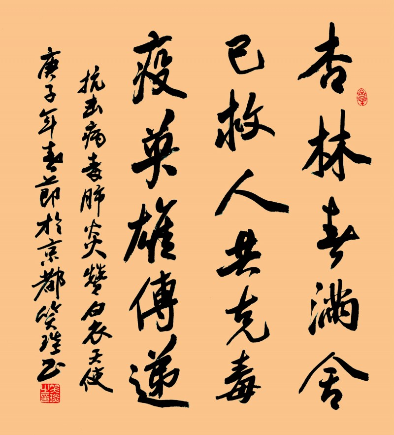 笑琰(靳新國)書法作品——眾志成城 抗擊肺炎主題網(wǎng)絡(luò)書畫攝影展優(yōu)秀作品