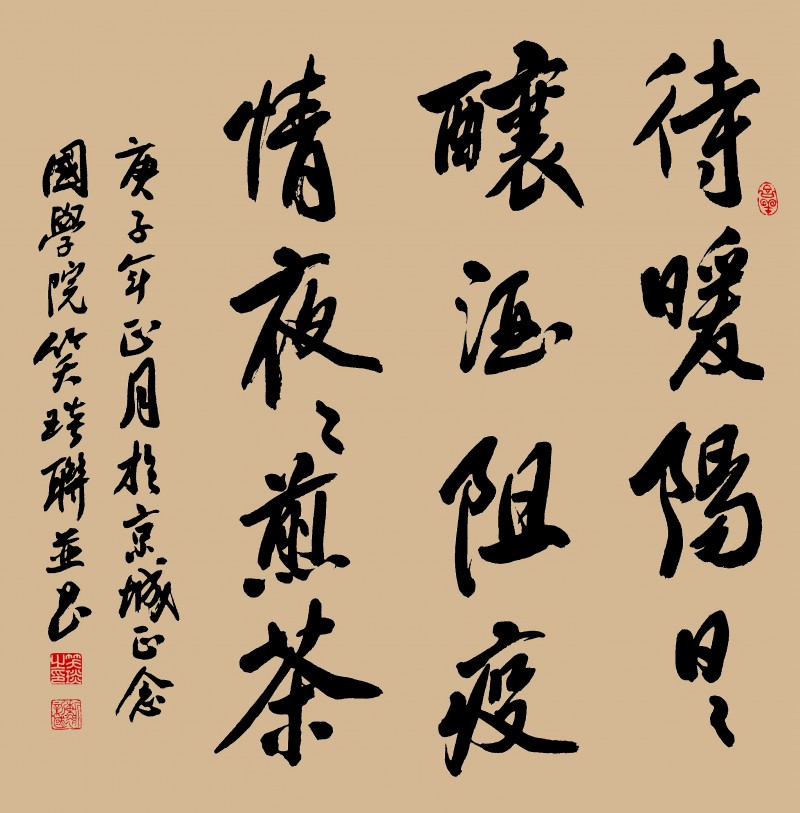 笑琰(靳新國)書法作品——眾志成城 抗擊肺炎主題網(wǎng)絡(luò)書畫攝影展優(yōu)秀作品