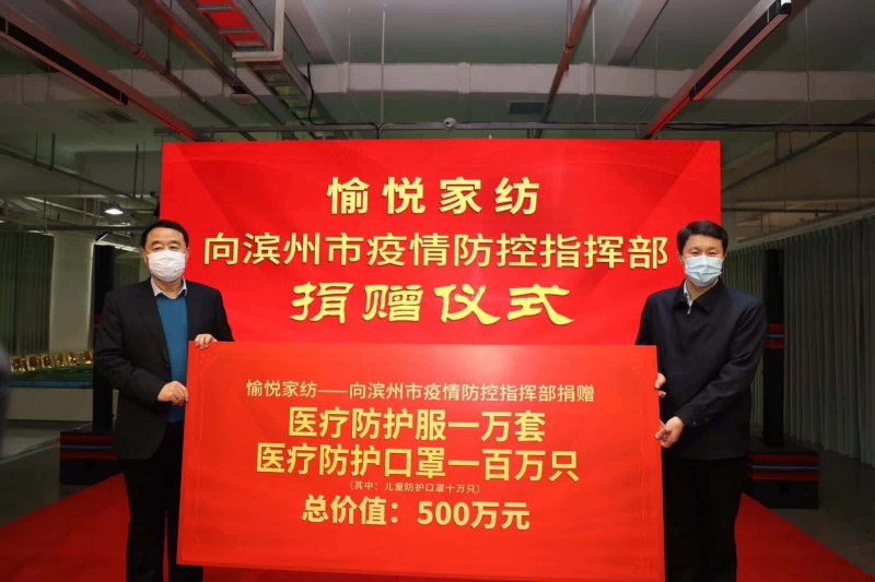 山東濱州愉悅家紡奉獻愛心防肺炎捐獻500萬防疫物資