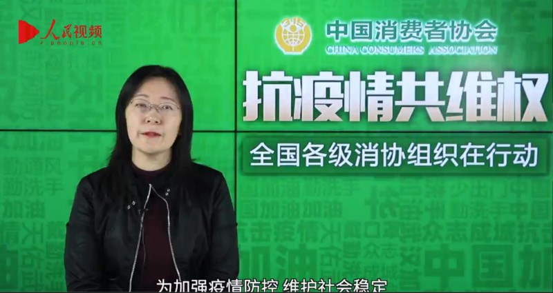 中消協(xié)：涉疫情投訴熱點集中在合同退訂,、假冒劣質(zhì)產(chǎn)品等方面