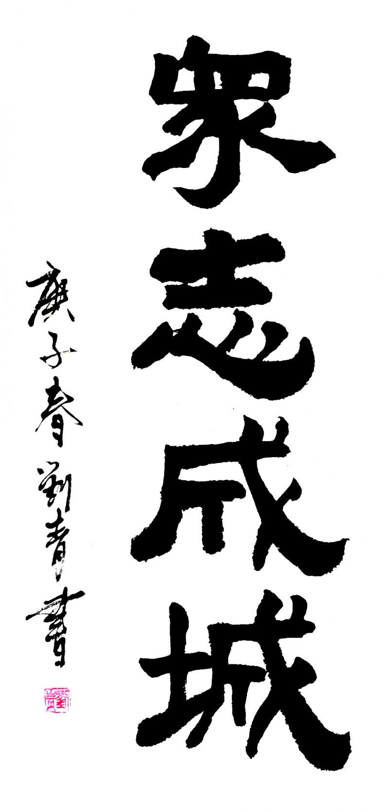 劉青書(shū)畫(huà)作品———眾志成城 抗擊肺炎主題網(wǎng)絡(luò)書(shū)畫(huà)攝影展優(yōu)秀作品