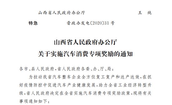 山西實(shí)施汽車消費(fèi)專項(xiàng)獎(jiǎng)勵(lì)政策