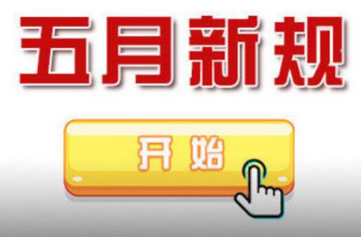 5月新規(guī)來了 事關(guān)你的房子,、車子和錢袋子
