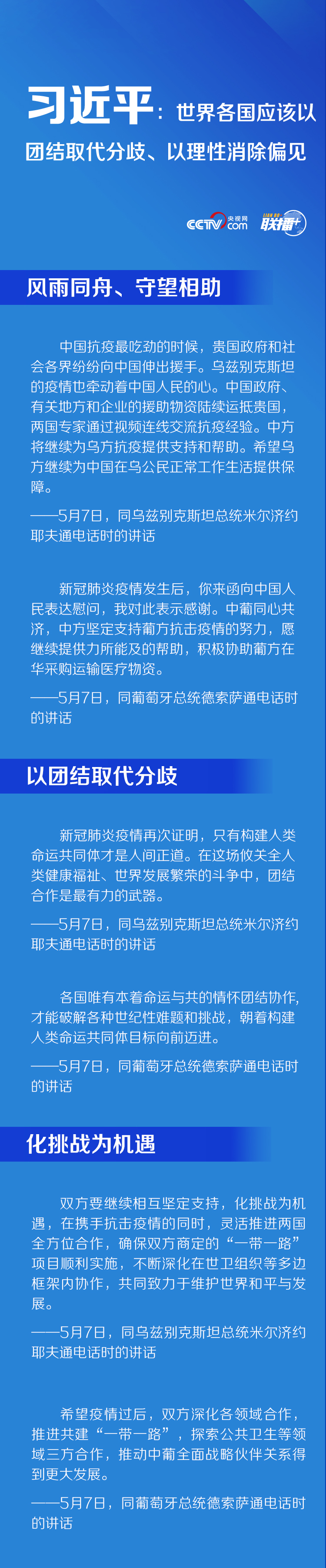 聯(lián)播+ | 習(xí)近平：世界各國(guó)應(yīng)該以團(tuán)結(jié)取代分歧,、以理性消除偏見