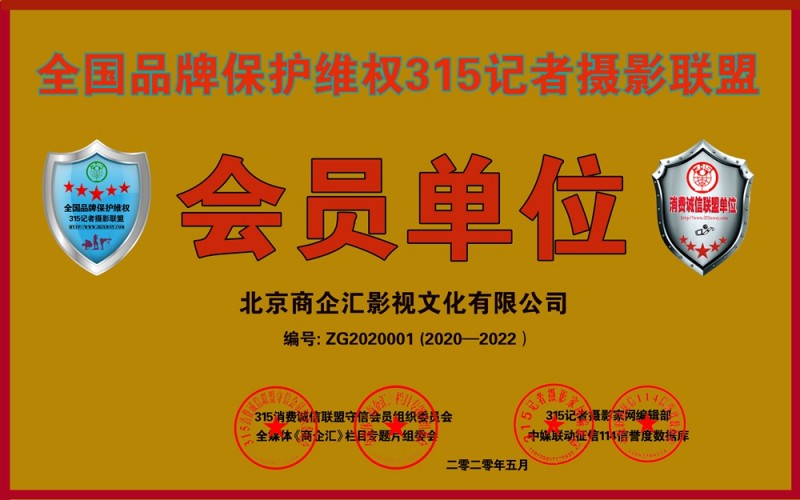 315消費(fèi)誠信聯(lián)盟守信會員單位,、全國品牌保護(hù)維權(quán)315記者攝影聯(lián)盟申報中