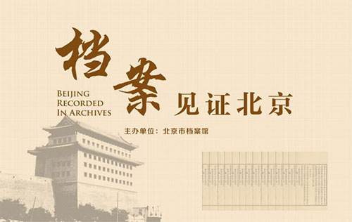北京市檔案館：6個(gè)全宗18506件檔案開(kāi)放