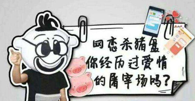 婚戀平臺違規(guī)失信亂象叢生 網(wǎng)絡交友如何避開甜蜜陷阱
