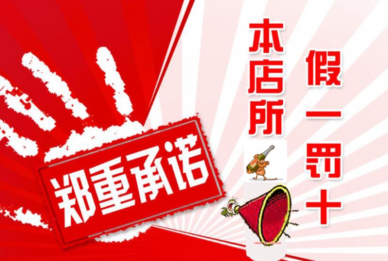 廣告承諾假一賠五 不實(shí)宣傳同屬造假