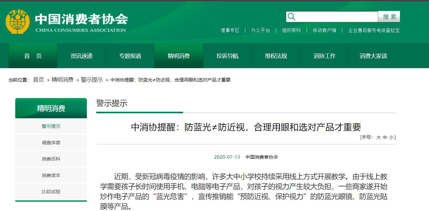 中消協(xié)提醒：防藍(lán)光≠防近視,，合理用眼和選對(duì)產(chǎn)品才重要