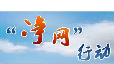 “凈網(wǎng)2020”專項(xiàng)行動(dòng)：上半年取締非法不良網(wǎng)站1.2萬(wàn)余個(gè)
