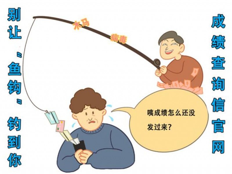 教育、公安部門提醒廣大考生和家長 警惕招錄“陷阱” 謹防上當受騙