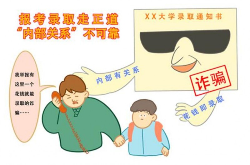 教育,、公安部門提醒廣大考生和家長 警惕招錄“陷阱” 謹防上當受騙