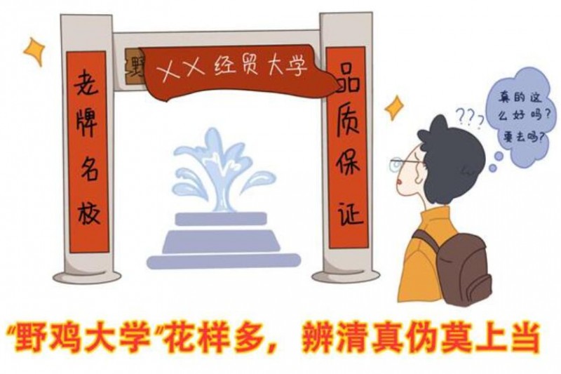 教育,、公安部門提醒廣大考生和家長 警惕招錄“陷阱” 謹防上當受騙