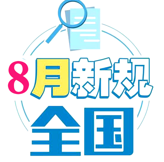 8月新規(guī)來了！影響你的住房,、消費和醫(yī)保報銷