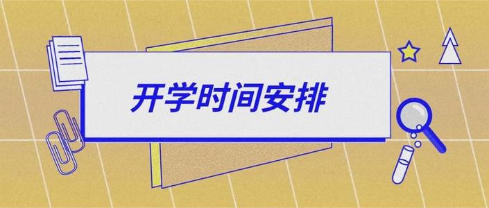 北京開學時間定了,！中小學、幼兒園,、高校錯峰返校,，分批報到