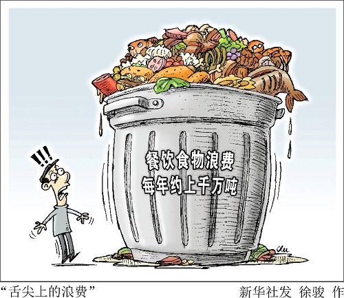 建立長效機制,， 堅決制止餐飲浪費行為（厲行節(jié)約 反對浪費）