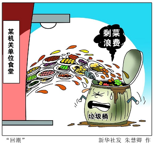 建立長效機制,， 堅決制止餐飲浪費行為（厲行節(jié)約 反對浪費）