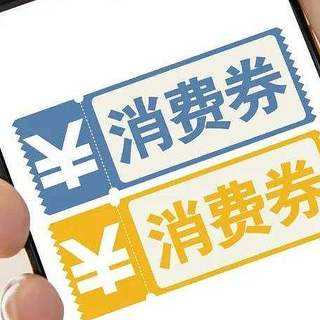北京再發(fā)170萬張消費券,！智能消費券可四大平臺同時領