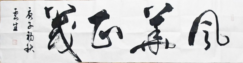 文亭狂客——李云生的書法藝術