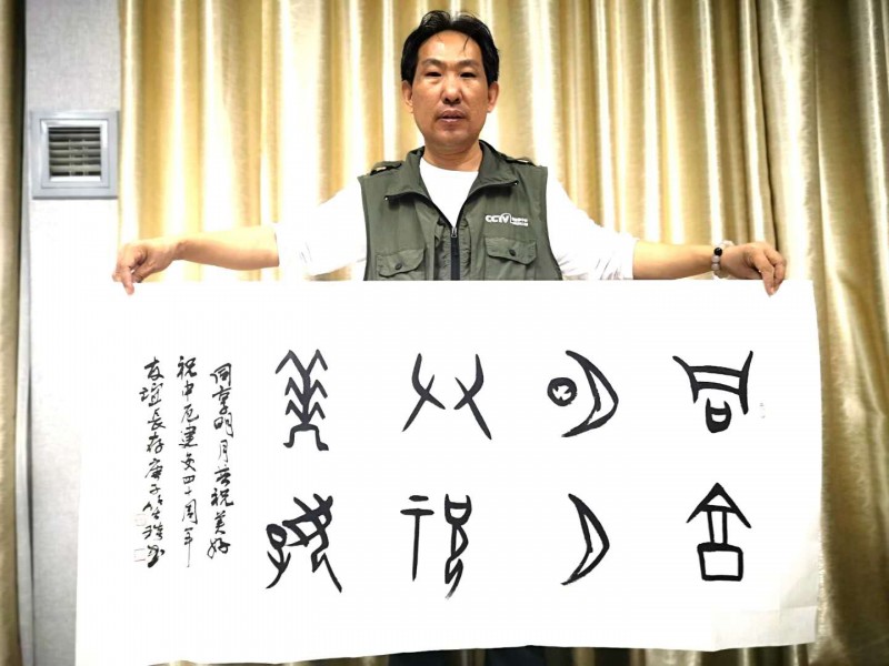 “共享明月 共祝美好——慶祝中厄建交40周年中秋晚會(huì)”舉行  本網(wǎng)總編、著名書法家靳新國(guó)（笑琰）以甲骨文書法祝賀