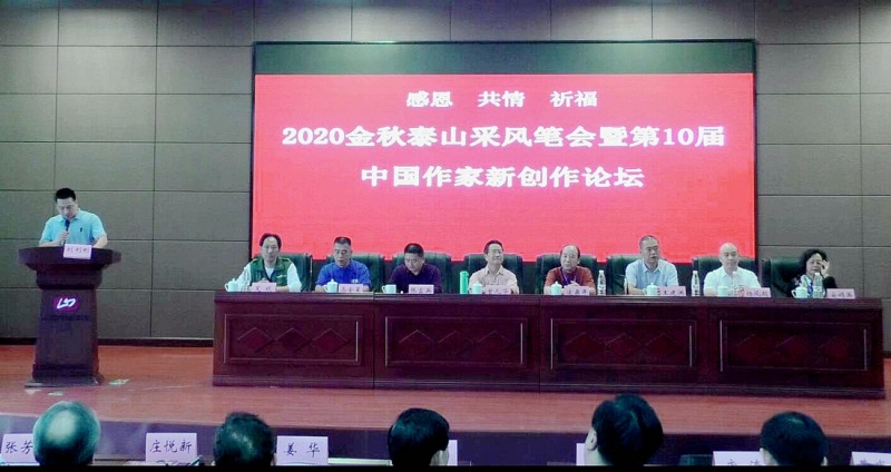 2020金秋泰山采風(fēng)筆會(huì)暨第10屆中國(guó) 作家新創(chuàng)作論壇在山東泰安隆重舉辦