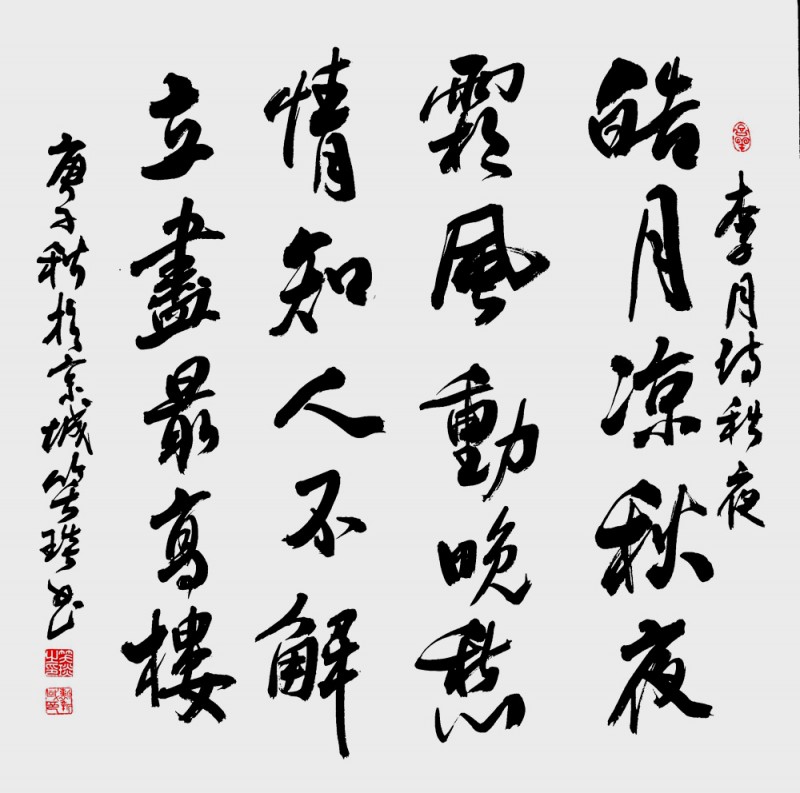 笑琰(靳新國(guó))書(shū)李月詩(shī)詞作品選登