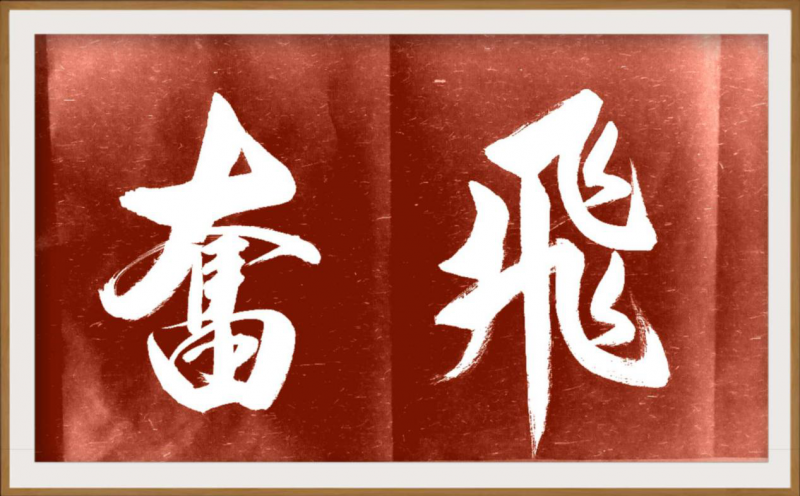 大道至簡書正氣,，守正創(chuàng)新譜華章 ——龔光新書法藝術(shù)欣賞