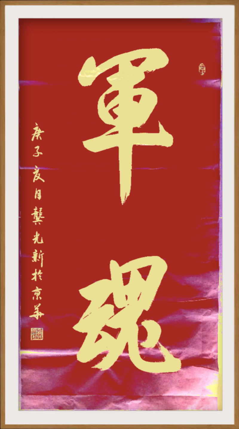 大道至簡書正氣,，守正創(chuàng)新譜華章 ——龔光新書法藝術(shù)欣賞