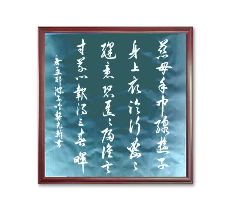 大道至簡書正氣，守正創(chuàng)新譜華章 ——龔光新書法藝術(shù)欣賞