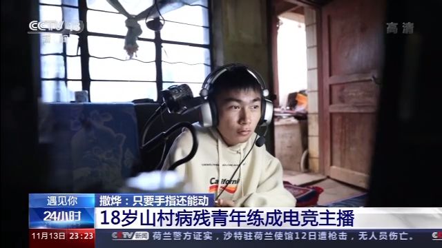 僅手指能動(dòng),！18歲山村病殘青年如何逆襲成電競(jìng)主播,？
