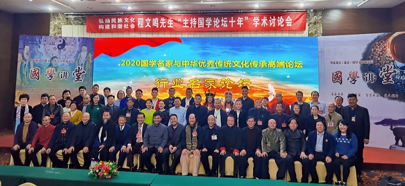 程文鳴先生主持國學(xué)論壇十年學(xué)術(shù)討論會在北京召開
