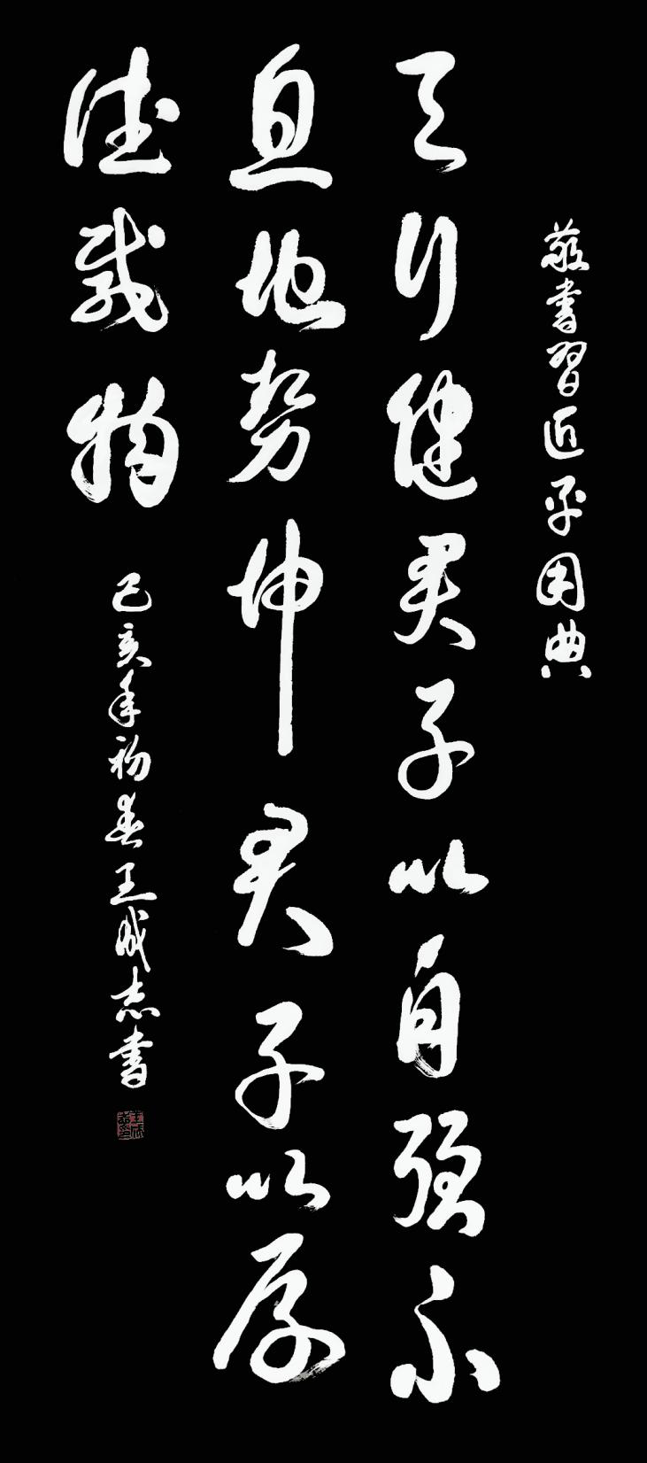 枕戈夢(mèng)攥筆,，揮灑留墨香 --王成志將軍書(shū)法印象