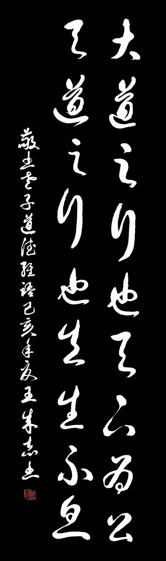 枕戈夢(mèng)攥筆,，揮灑留墨香 --王成志將軍書(shū)法印象