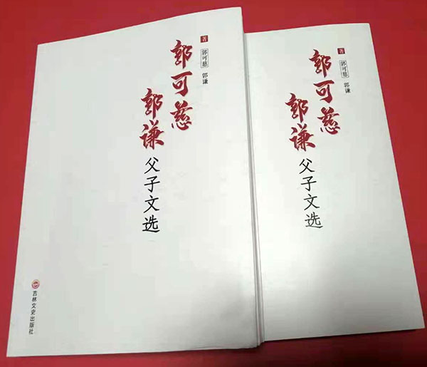 《郭可慈,、郭謙父子文選》新書發(fā)布會在京隆重舉行