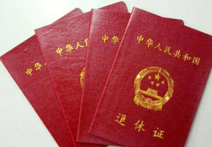 退休證“紅、綠,、藍(lán)”三種顏色,,有什么區(qū)別?哪種顏色養(yǎng)老金更高