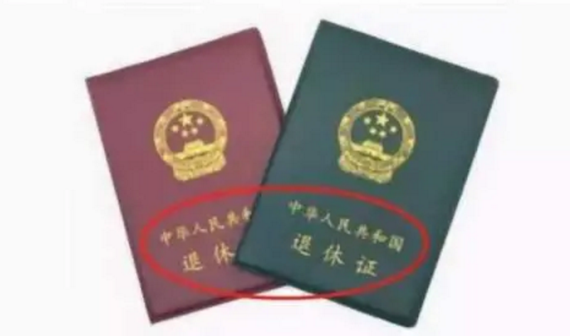 退休證“紅,、綠、藍(lán)”三種顏色,,有什么區(qū)別,?哪種顏色養(yǎng)老金更高